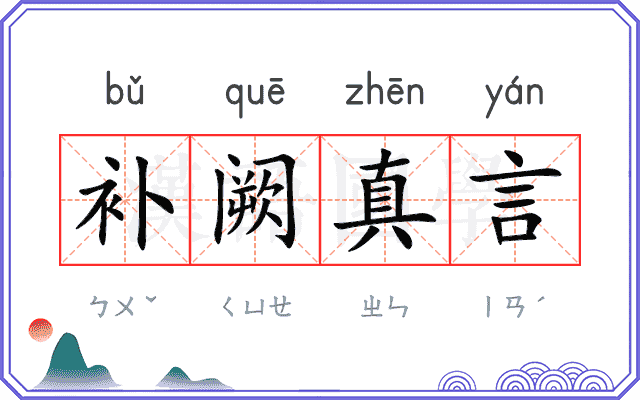 补阙真言 补阙真言