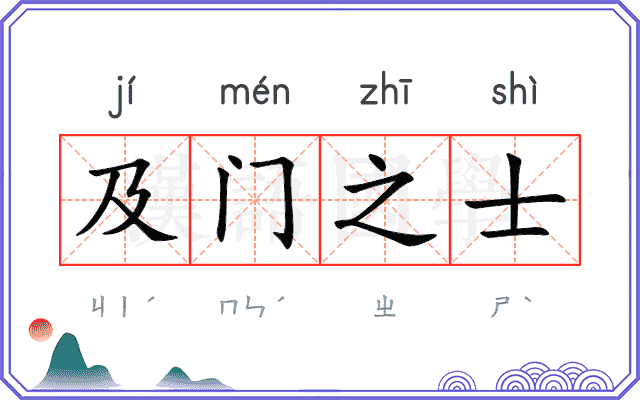 及门之士