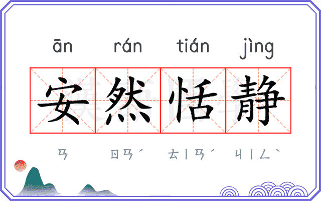 安然恬静 安然恬静