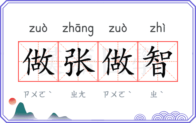 做张做智 做张做智