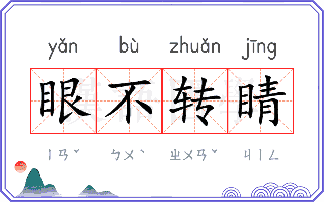 眼不转睛