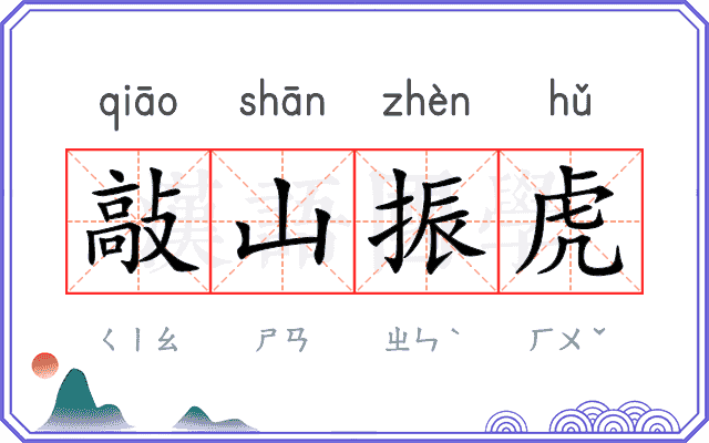 敲山振虎