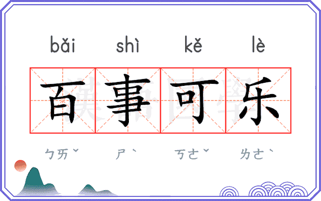 百事可乐 百事可乐