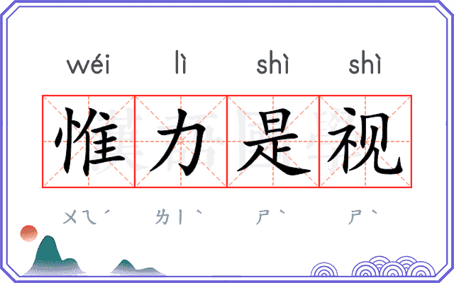 惟力是视 惟力是视