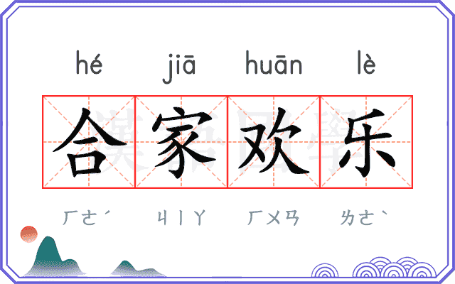 合家欢乐 合家欢乐