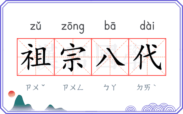祖宗八代