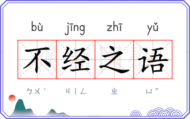 不经之语