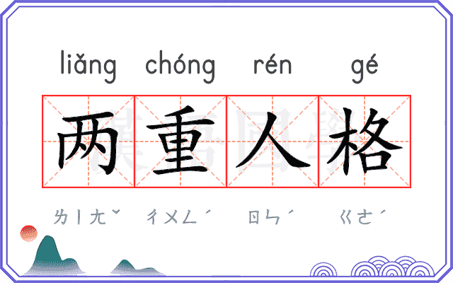 两重人格 两重人格