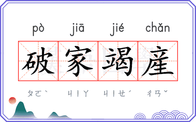 破家竭産 破家竭産