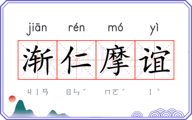 渐仁摩谊 渐仁摩谊