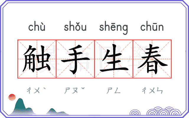 触手生春 触手生春