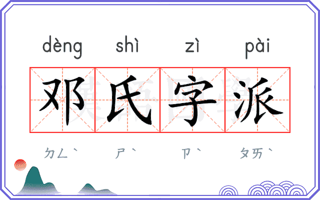 邓氏字派