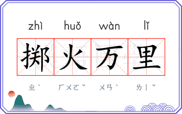 掷火万里 掷火万里