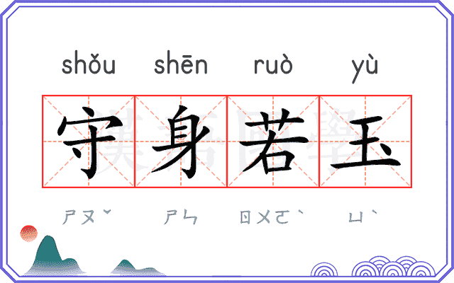 守身若玉 守身若玉