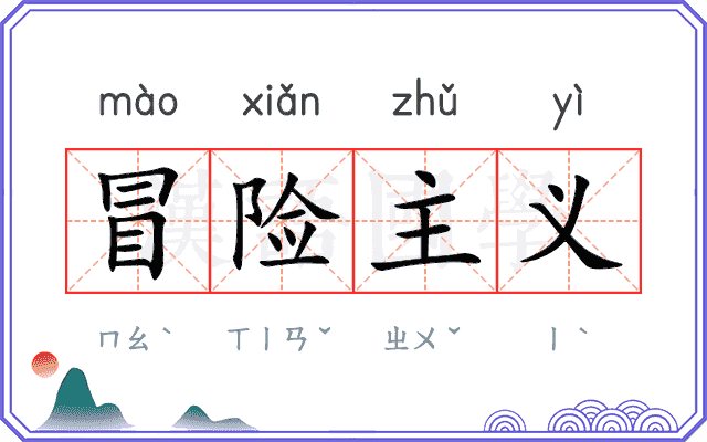 冒险主义 冒险主义