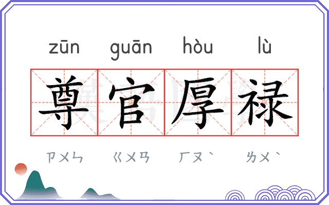 尊官厚禄 尊官厚禄