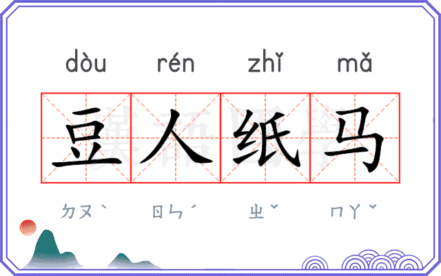 豆人纸马 豆人纸马