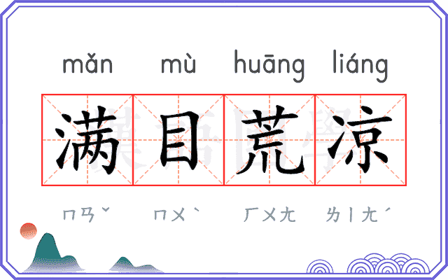 满目荒凉 满目荒凉