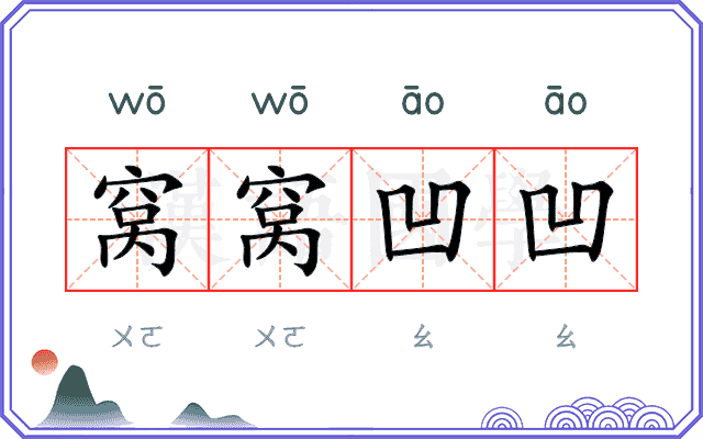 窝窝凹凹 窝窝凹凹