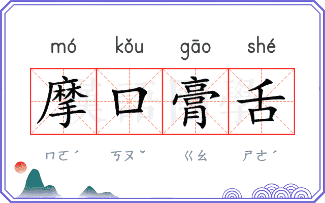 摩口膏舌