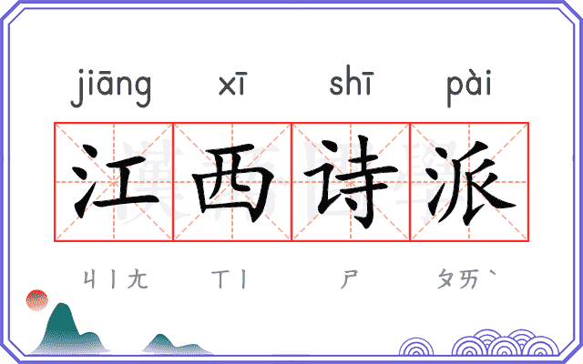 江西诗派 江西诗派