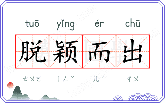 脱颖而出