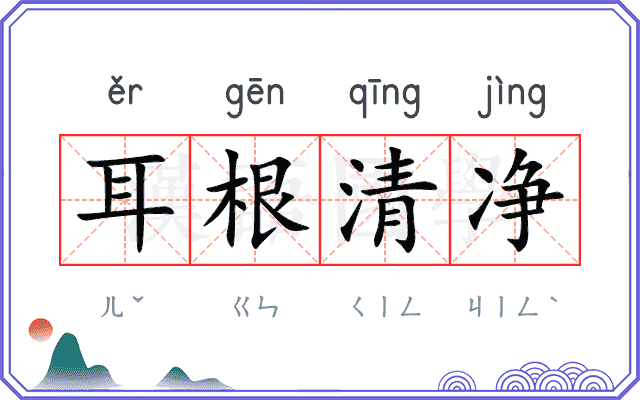 耳根清净 耳根清净
