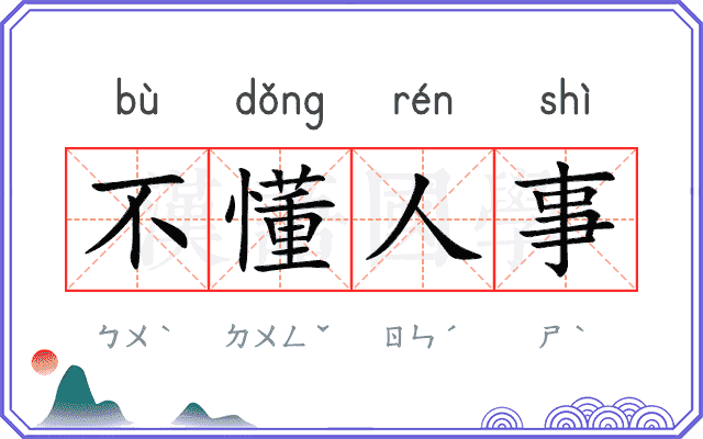 不懂人事