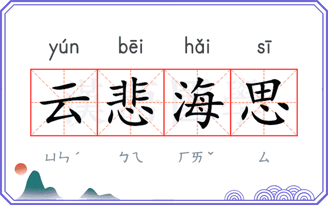 云悲海思 云悲海思
