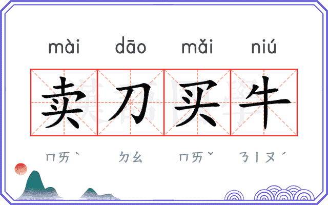 卖刀买牛