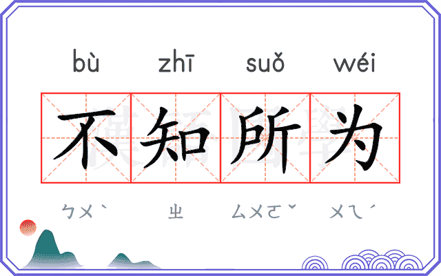 不知所为 不知所为