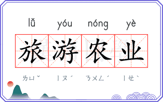 旅游农业 旅游农业