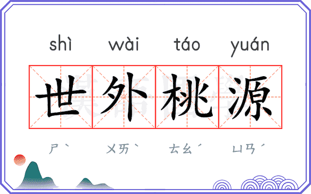 世外桃源