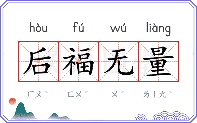 后福无量