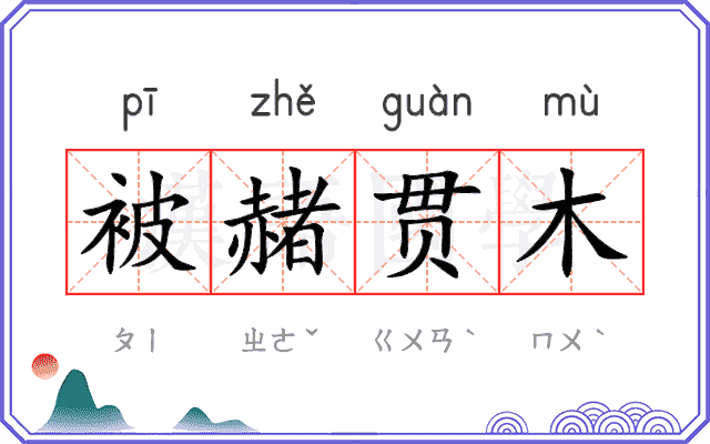 被赭贯木 被赭贯木
