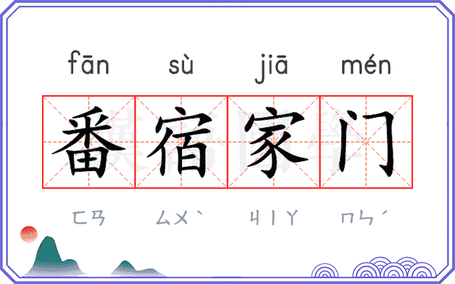 番宿家门 番宿家门