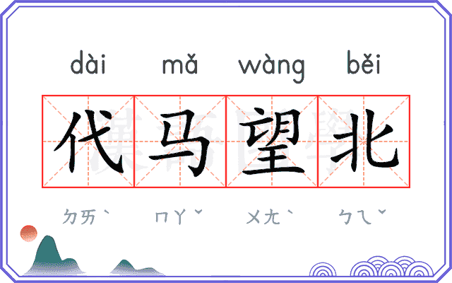 代马望北