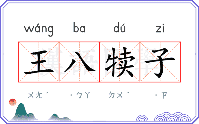 王八犊子 王八犊子