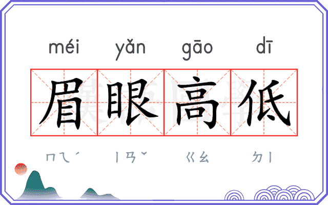 眉眼高低