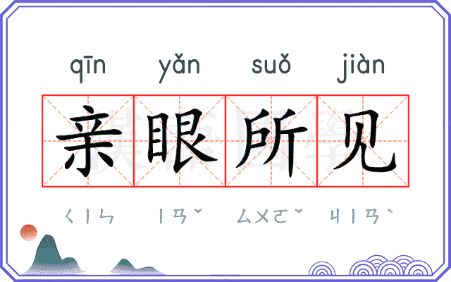 亲眼所见 亲眼所见