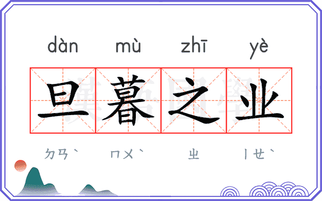 旦暮之业 旦暮之业