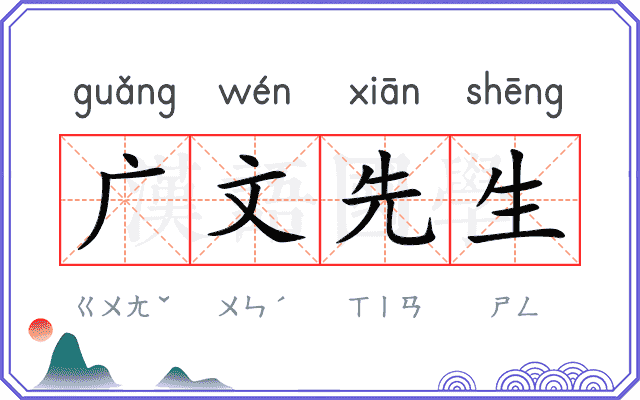 广文先生