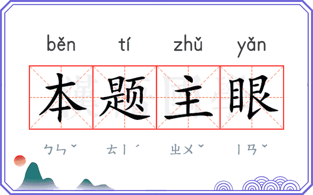 本题主眼 本题主眼
