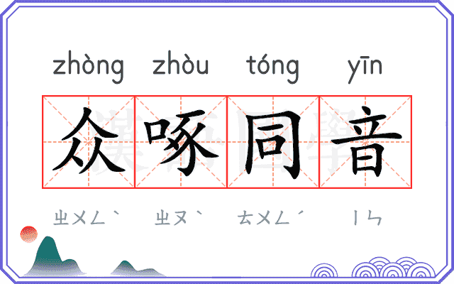 众啄同音 众啄同音