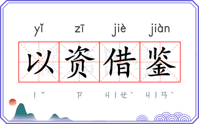 以资借鉴 以资借鉴