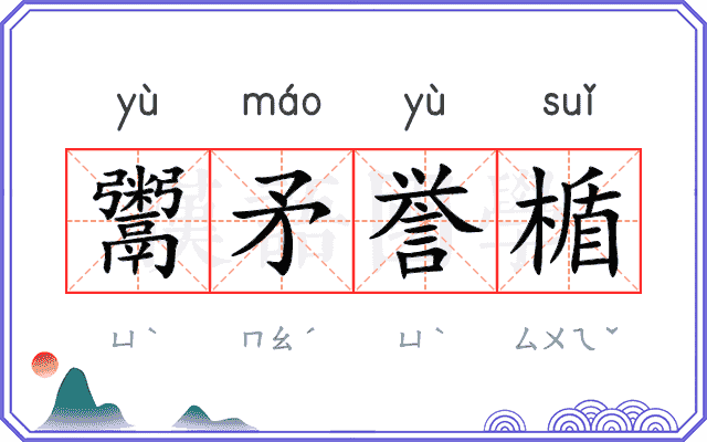 鬻矛誉楯 鬻矛誉楯