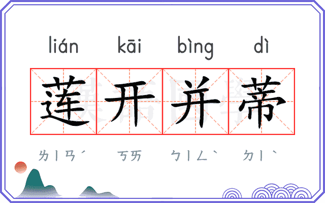 莲开并蒂 莲开并蒂