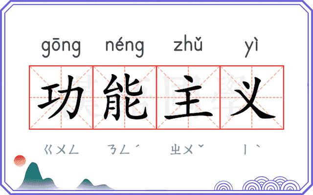 功能主义 功能主义