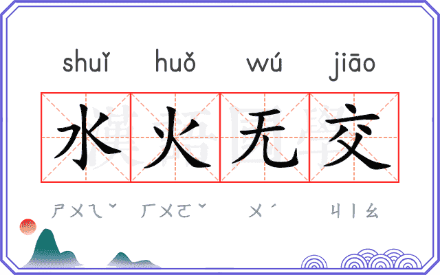 水火无交