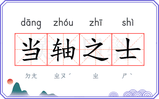 当轴之士 当轴之士